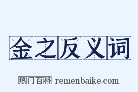 金之反义词是什么意思的图片